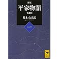 新版 平家物語(一) 全訳注 (講談社学術文庫)