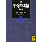 新版 平家物語(一) 全訳注 (講談社学術文庫)