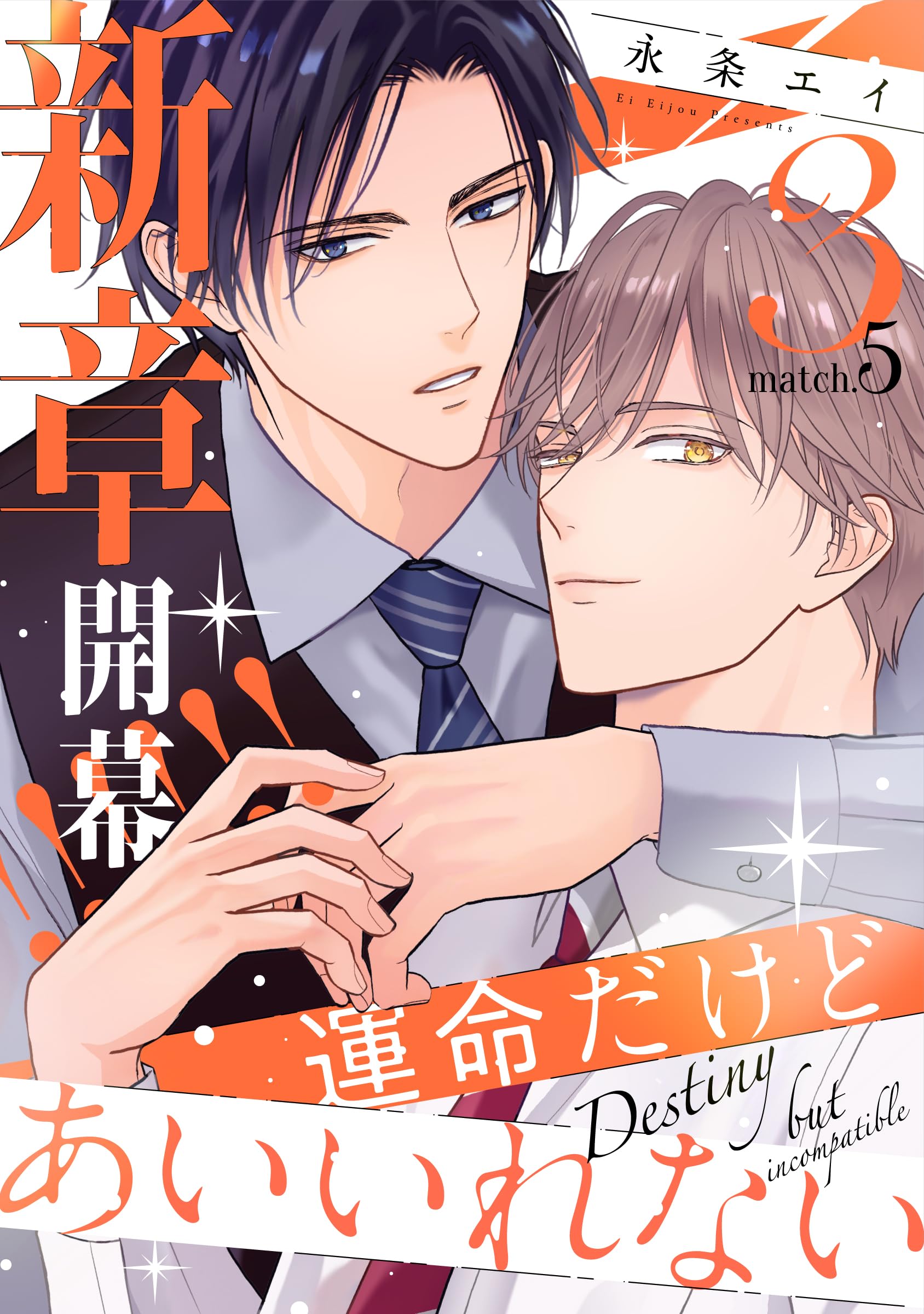 運命だけどあいいれない3(5) (from RED)