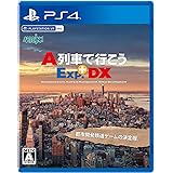 A列車で行こうExp.+DX