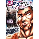 バキ外伝 烈海王は異世界転生しても一向にかまわんッッ 8 (8) (少年チャンピオンコミックス)