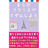 そうだフランスでマダムしよう Vol.3