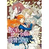 転生した悪役令嬢は復讐を望まない THE COMIC 5 (マッグガーデンコミックス avarusシリーズ)