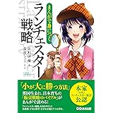 まんがで身につく ランチェスター戦略 (Business Comic Series)