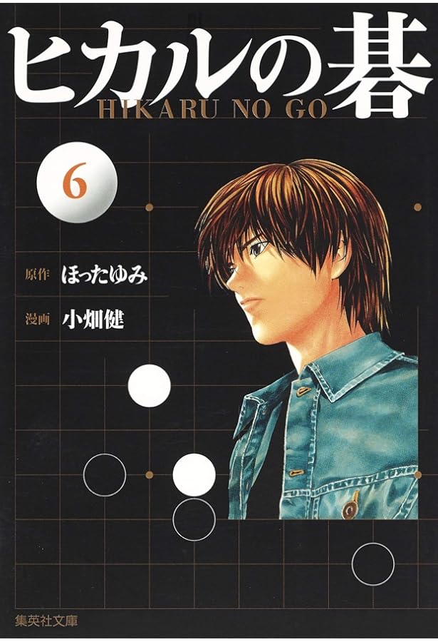 ヒカルの碁 5 | 小畑 健, ほった ゆみ |本 | 通販 | Amazon