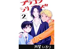 オレが帰った後のブラコン兄弟 ブラコンシリーズ