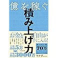 億を稼ぐ積み上げ力