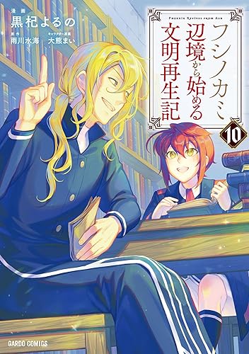 フシノカミ 10 ～辺境から始める文明再生記～