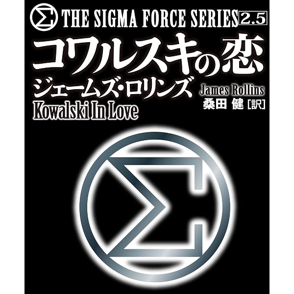 Amazon.co.jp: シグマフォースシリーズX Σ FILES 〈シグマフォース