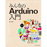 みんなのArduino入門