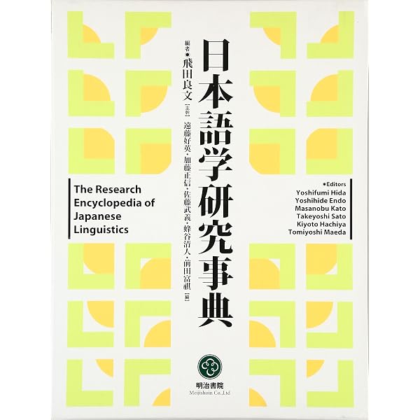 日本語学大辞典｜新品同様｜東京堂出版｜日本語学会｜卒論・研究・講義｜学校購入歓迎 日本語学大辞典 | 日本語学会 |本 | 通販 | Amazon