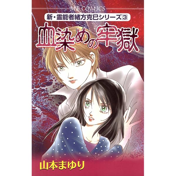Amazon.co.jp: 想いの逝く道 新・霊能者緒方克巳シリーズ eBook : 山本