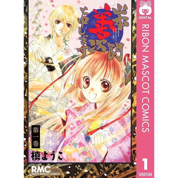 山本善次朗と申します 3 (りぼんマスコットコミックスDIGITAL) | 槙