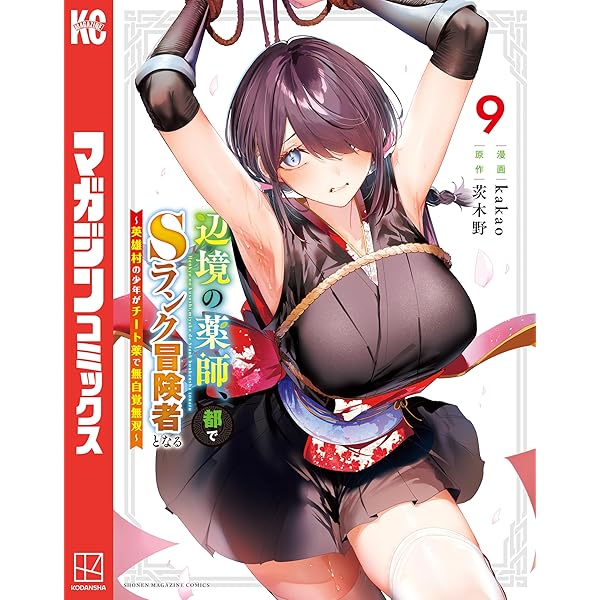 Amazon.co.jp: 辺境の薬師、都でSランク冒険者となる～英雄村の少年が