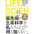 LIFE SCIENCE(ライフサイエンス) 長生きせざるをえない時代の生命科学講義