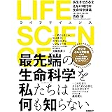 LIFE SCIENCE(ライフサイエンス) 長生きせざるをえない時代の生命科学講義