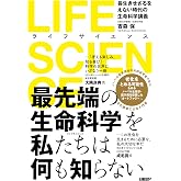 LIFE SCIENCE(ライフサイエンス) 長生きせざるをえない時代の生命科学講義