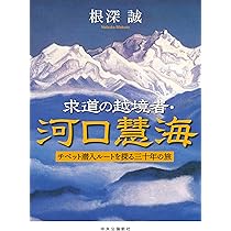 Amazon.co.jp: 求道の越境者・河口慧海-チベット潜入ルートを探る三十