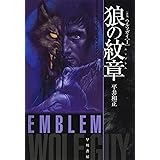 狼の紋章【エンブレム】〔新版〕 (ハヤカワ文庫JA)