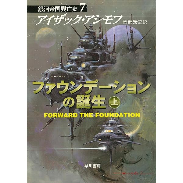ファウンデーションの誕生 上 銀河帝国興亡史 (ハヤカワ文庫SF