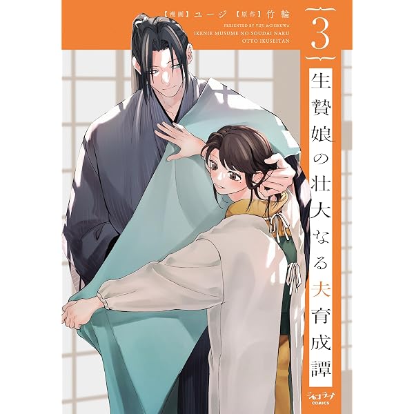 生贄娘の壮大なる夫育成譚 (1) (ショコラブCOMICS) | ユージ, 竹輪 |本