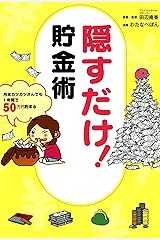 隠すだけ！貯金術 (コミックエッセイ) Kindle版