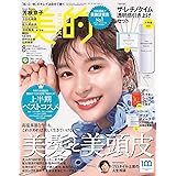 美的(BITEKI) 2022年 08月号 [雑誌]