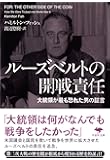 文庫 ルーズベルトの開戦責任 (草思社文庫)