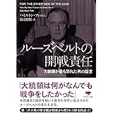 文庫 ルーズベルトの開戦責任 (草思社文庫 フ 2-1)