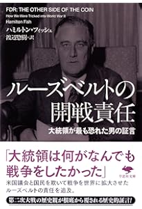 文庫 誰が第二次世界大戦を起こしたのか: フーバー大統領『裏切られた