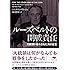 文庫 ルーズベルトの開戦責任 (草思社文庫)