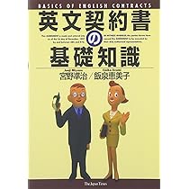 英文契約書ドラフティングハンドブック | 宮野 準治, 飯泉