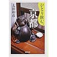 ひとり飲む、京都 (新潮文庫)