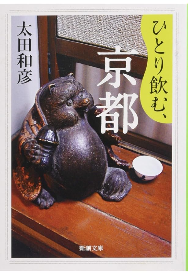 Amazon.co.jp: 居酒屋百名山 (新潮文庫) : 太田 和彦: 本