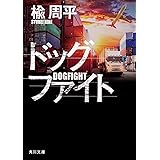 ドッグファイト (角川文庫)