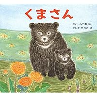 Amazon.co.jp: くまさん : まど・みちお, ましませつこ: 本