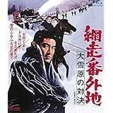 網走番外地 大雪原の対決 [Blu-ray]
