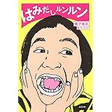 はみだしルンルン