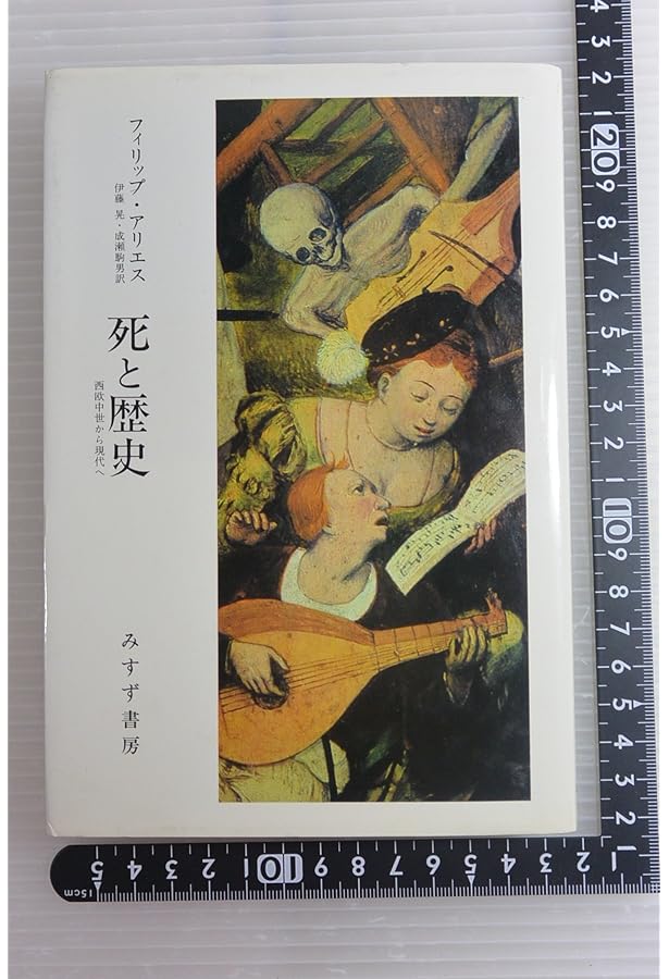 図説死の文化史: ひとは死をどのように生きたか | フィリップ