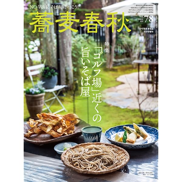 Amazon.co.jp: 蕎麦春秋 Vol.77 [雑誌] eBook : リベラルタイム出版社