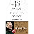 [新訳]禅マインド ビギナーズ・マインド