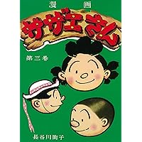 サザエさん 7巻 | 長谷川町子 |本 | 通販 | Amazon