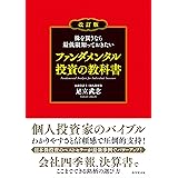 株を買うなら最低限知っておきたい ファンダメンタル投資の教科書　改訂版