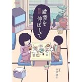 猫背を伸ばして 新装版 (メテオCOMICS)