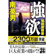 【中古】 暗闘 強請屋稼業１３/徳間書店/南英男 Amazon.co.jp: 強欲 強請屋稼業 (実業之日本社文庫) : 南 英男: 本