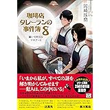 珈琲店タレーランの事件簿 8 願いを叶えるマキアート (宝島社文庫 『このミス』大賞シリーズ)