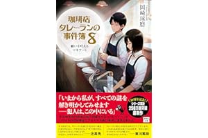 珈琲店タレーランの事件簿 8 願いを叶えるマキアート (宝島社文庫 『このミス』大賞シリーズ)