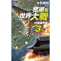 【3巻セット】38度線 1巻-3巻 Amazon.co.jp: 極東発 世界大戦3-38度線突破 (C☆NOVELS 34-170