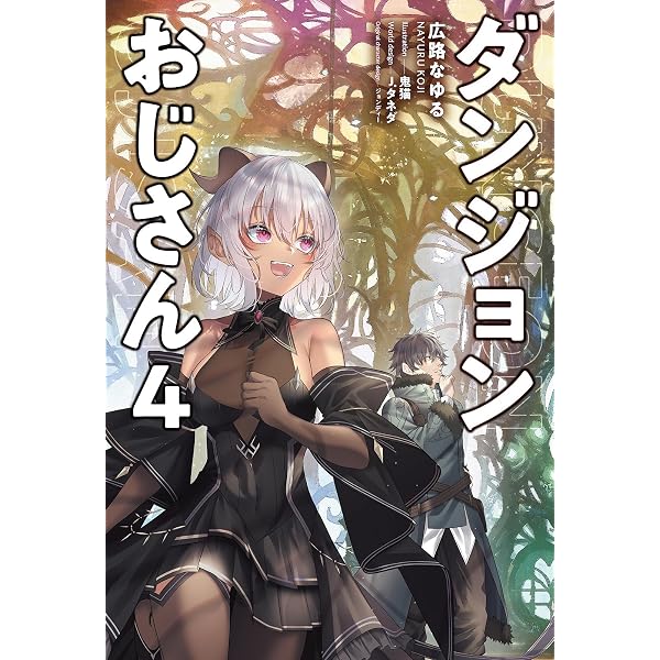 ダンジョンおじさん 2 (サーガフォレスト) | 広路なゆる, 一二三書房