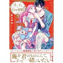 Amazon.co.jp: ルーチェと白の契約 8巻 (ZERO-SUMコミックス) : 御巫